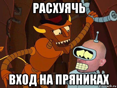 расхуячь вход на пряниках
