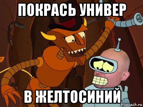 покрась универ в желтосиний, Мем АнтиМЕМ