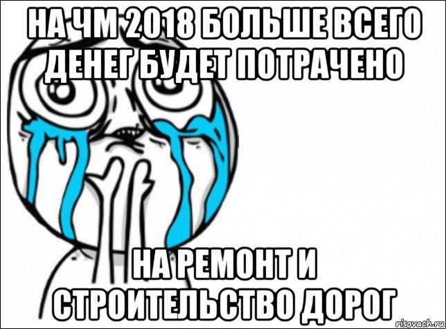 на чм 2018 больше всего денег будет потрачено на ремонт и строительство дорог