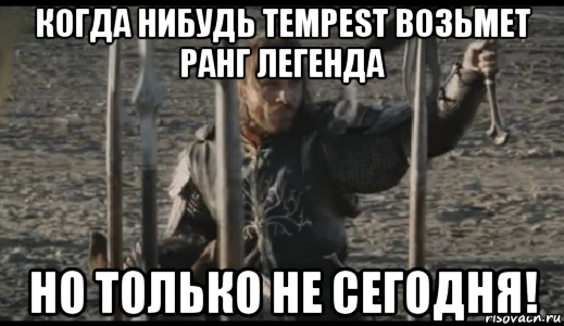 когда нибудь tempest возьмет ранг легенда но только не сегодня!