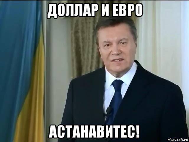 доллар и евро астанавитес!, Мем Астанавитесь