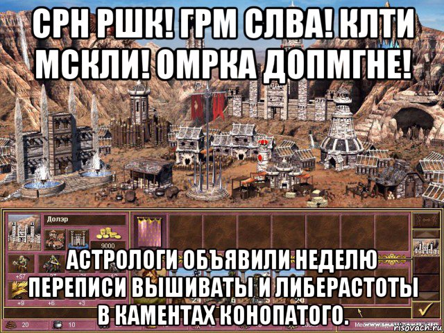 срн ршк! грм слва! клти мскли! омрка допмгне! астрологи объявили неделю переписи вышиваты и либерастоты в каментах конопатого.