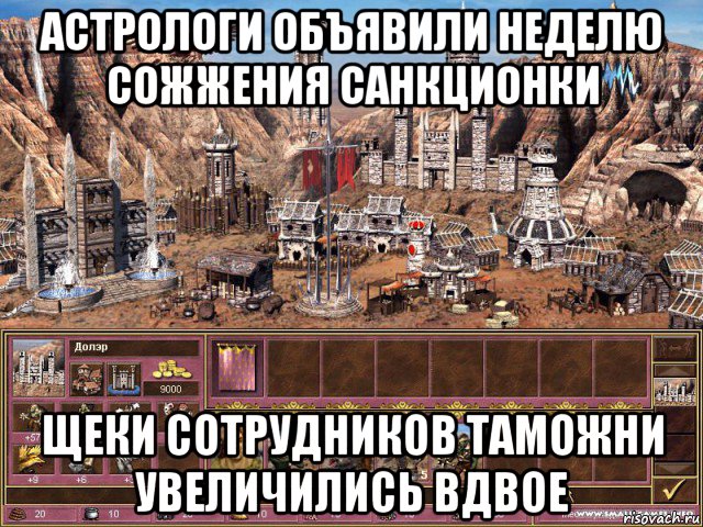 астрологи объявили неделю сожжения санкционки щеки сотрудников таможни увеличились вдвое, Мем астрологи объявили