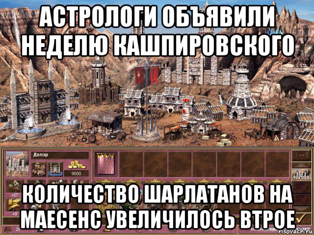 астрологи объявили неделю кашпировского количество шарлатанов на маесенс увеличилось втрое, Мем астрологи объявили