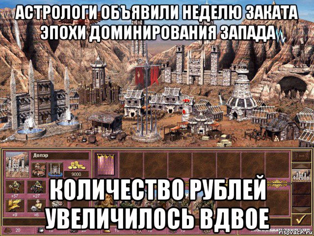 астрологи объявили неделю заката эпохи доминирования запада количество рублей увеличилось вдвое, Мем астрологи объявили