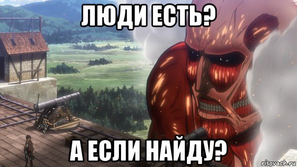 люди есть? а если найду?