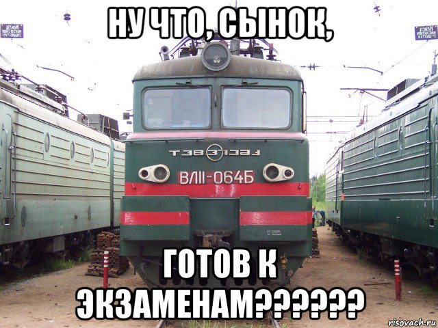 ну что, сынок, готов к экзаменам??????