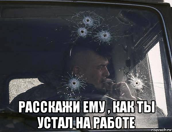  расскажи ему , как ты устал на работе, Мем Ато