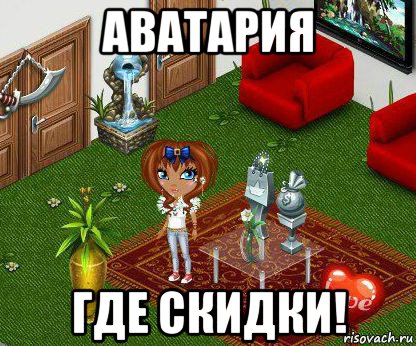 аватария где скидки!, Мем АваТаРиЯ