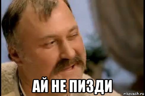  ай не пизди, Мем ай молодець