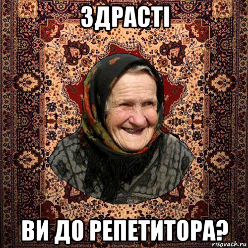 здрасті ви до репетитора?, Мем баба нюра