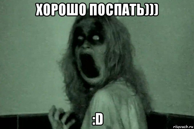 хорошо поспать))) :d, Мем Бабайка