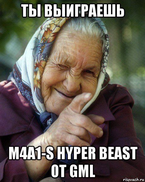 ты выиграешь m4a1-s hyper beast от gml, Мем Бабка