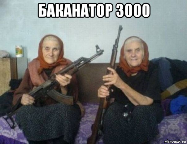 баканатор 3000 