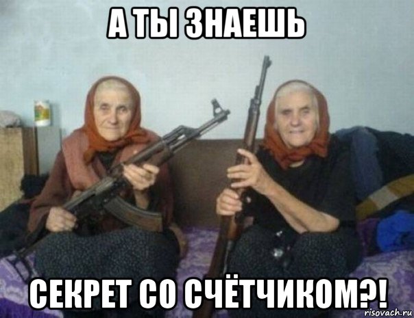 а ты знаешь секрет со счётчиком?!