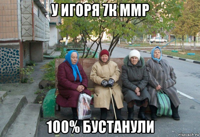 у игоря 7к ммр 100% бустанули, Мем бабки у подъезда