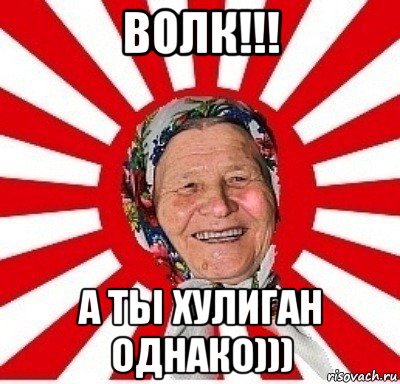 волк!!! а ты хулиган однако)))