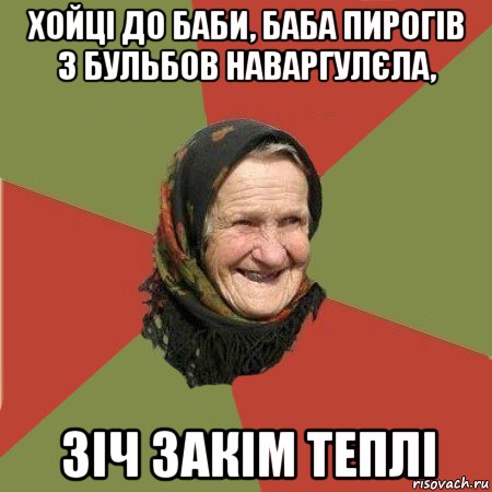 хойці до баби, баба пирогів з бульбов наваргулєла, зіч закім теплі, Мем  Бабушка