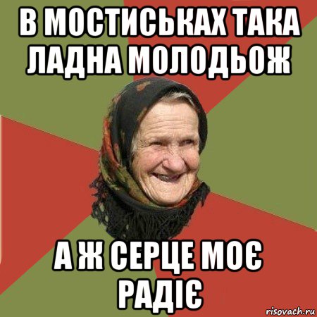 в мостиськах така ладна молодьож а ж серце моє радіє, Мем  Бабушка