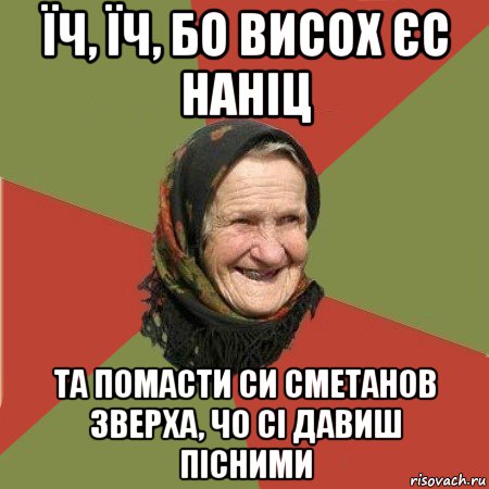 їч, їч, бо висох єс наніц та помасти си сметанов зверха, чо сі давиш пісними, Мем  Бабушка