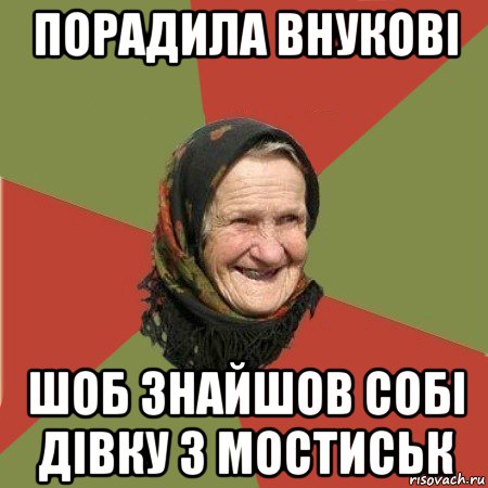 порадила внукові шоб знайшов собі дівку з мостиськ, Мем  Бабушка