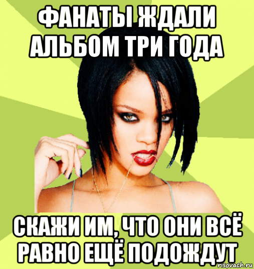 фанаты ждали альбом три года скажи им, что они всё равно ещё подождут