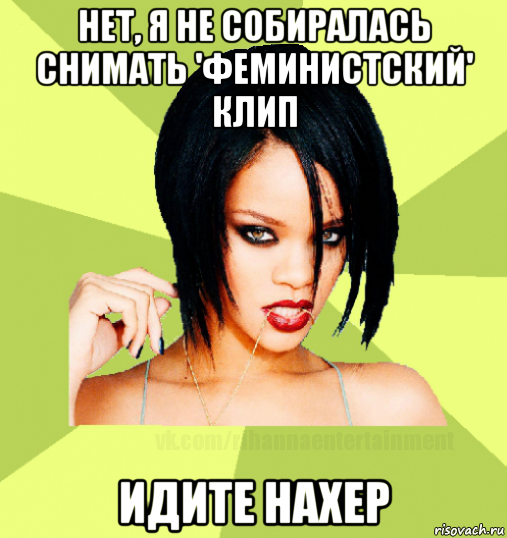 нет, я не собиралась снимать 'феминистский' клип идите нахер