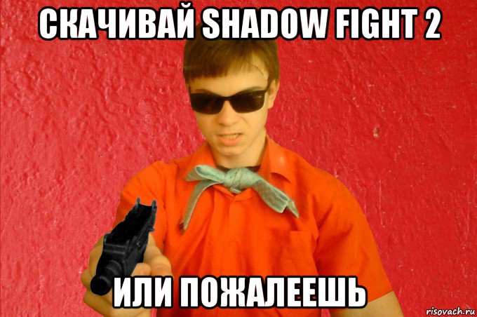 скачивай shadow fight 2 или пожалеешь, Мем БАНДИТ