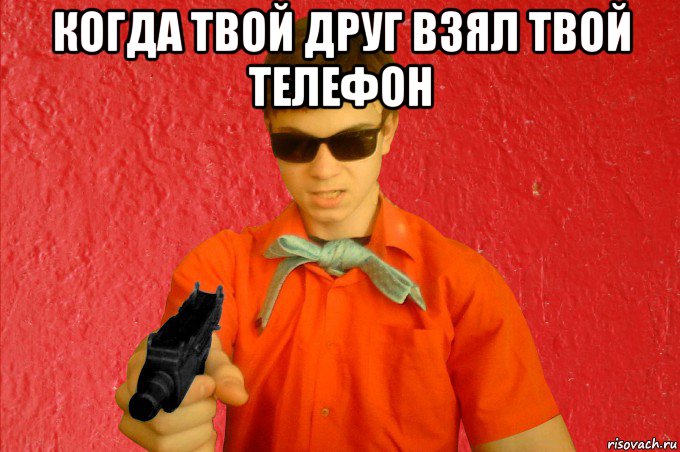 когда твой друг взял твой телефон , Мем БАНДИТ