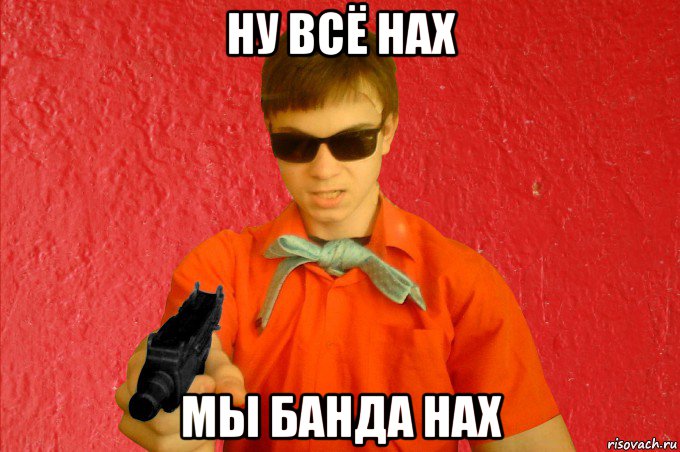 ну всё нах мы банда нах, Мем БАНДИТ