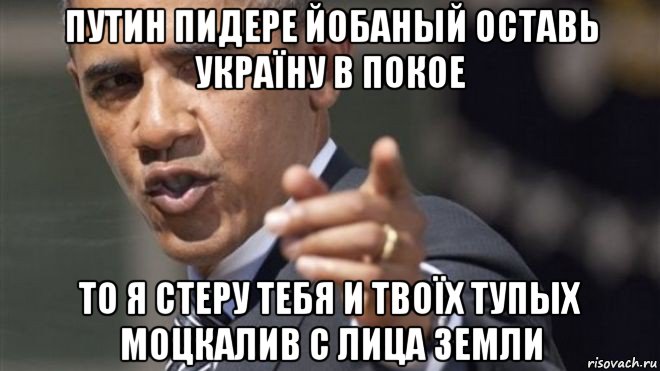 путин пидере йобаный оставь україну в покое то я стеру тебя и твоїх тупых моцкалив с лица земли