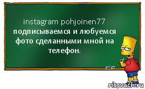 instagram pohjoinen77
подписываемся и любуемся фото сделанными мной на телефон., Комикс Барт пишет на доске