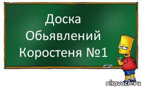 Доска Обьявлений Коростеня №1, Комикс Барт пишет на доске