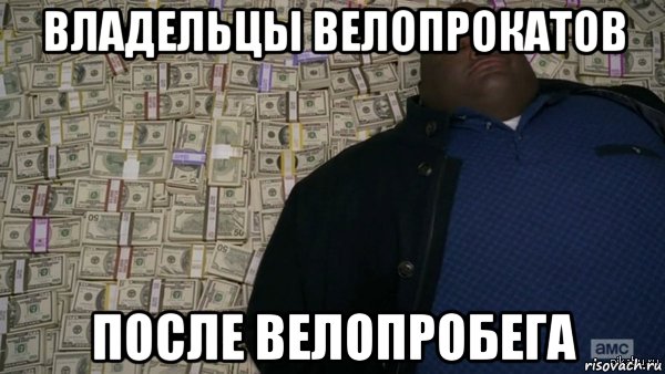 владельцы велопрокатов после велопробега