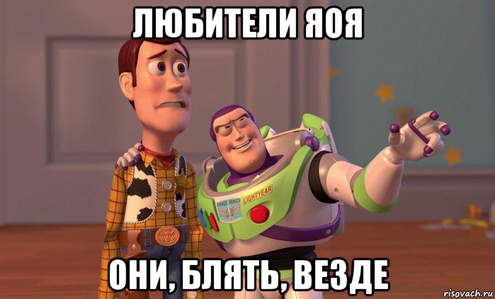 любители яоя они, блять, везде
