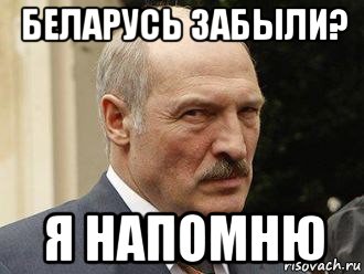беларусь забыли? я напомню