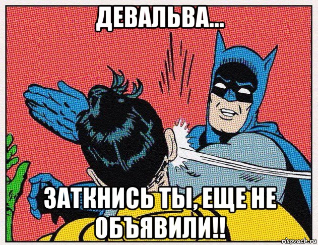 девальва... заткнись ты, еще не объявили!!
