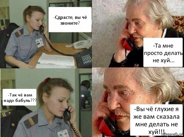 -Сдрасте, вы чё звоните? -Та мне просто делать не хуй... -Так чё вам надо бабуль??? -Вы чё глухие я же вам сказала мне делать не хуй!!!, Комикс  Бдительная бабуся