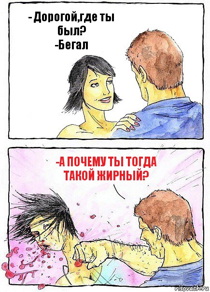 - Дорогой,где ты был?
-Бегал -А почему ты тогда такой жирный?, Комикс Бей бабу по ебалу