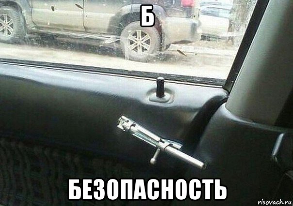 б безопасность
