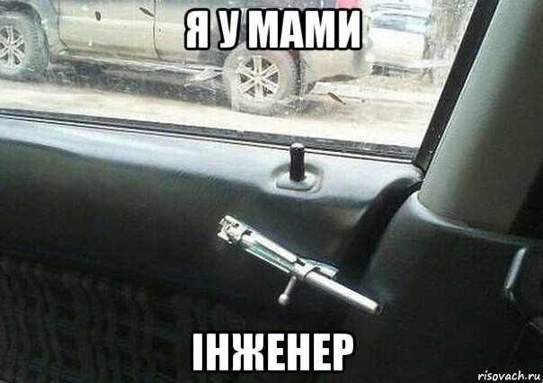 я у мами інженер