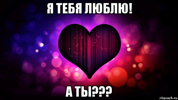 я тебя люблю! а ты???, Мем Безответная любовь