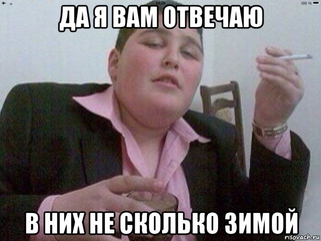 да я вам отвечаю в них не сколько зимой, Мем Блатной пацан