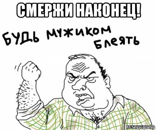 смержи наконец! , Мем блять