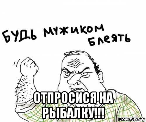  отпросися на рыбалку!!!, Мем блять