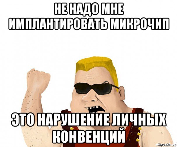 не надо мне имплантировать микрочип это нарушение личных конвенций