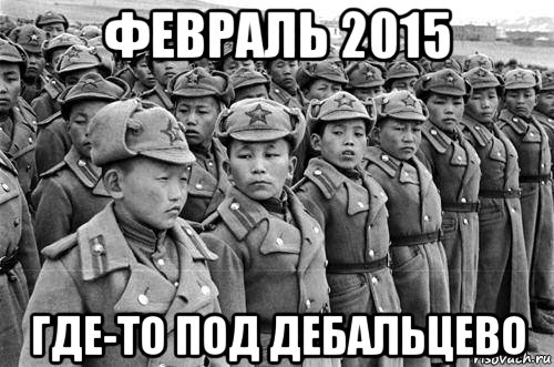 февраль 2015 где-то под дебальцево
