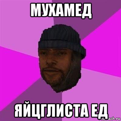 мухамед яйцглиста ед