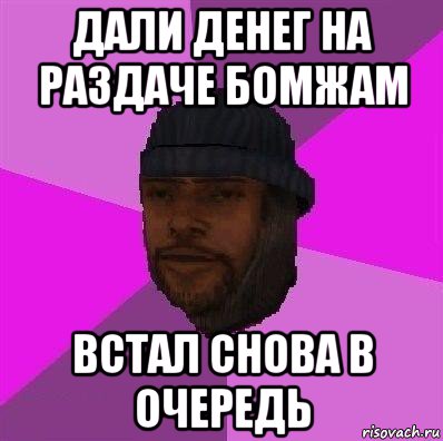 дали денег на раздаче бомжам встал снова в очередь, Мем Бомж самп рп