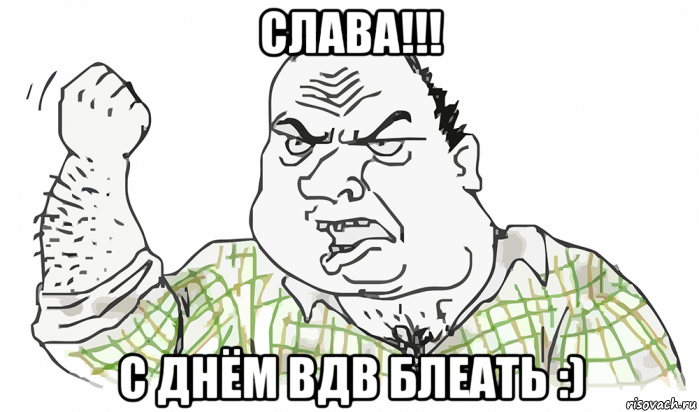 слава!!! с днём вдв блеать :), Мем Будь мужиком